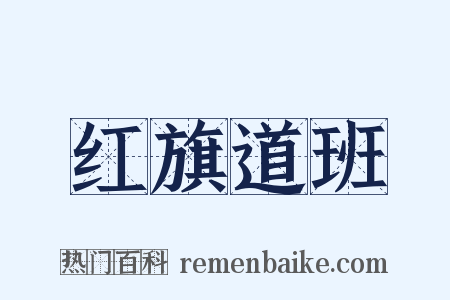 红旗道班是什么意思的图片
